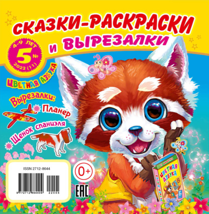 Скачать книгу Сказки-раскраски и вырезалки №5/2022