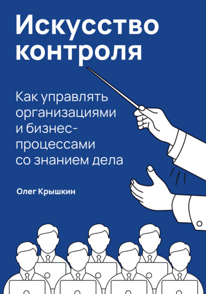 Скачать книгу Искусство контроля. Как управлять организациями и бизнес-процессами со знанием дела