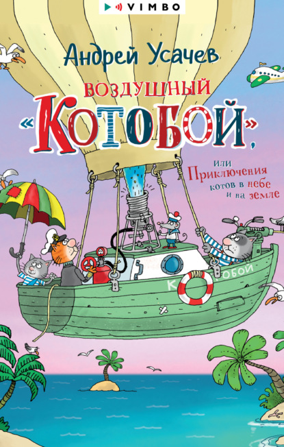 Скачать книгу Воздушный «Котобой», или Приключения котов в небе и на земле