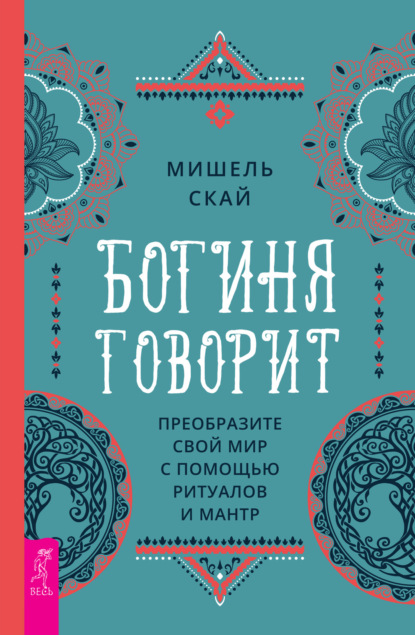 Скачать книгу Богиня говорит. Преобразите свой мир с помощью ритуалов и мантр