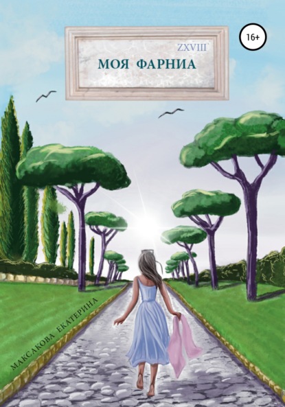 Скачать книгу Моя Фарниа