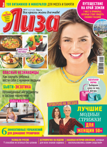 Скачать книгу Журнал «Лиза» №31/2022