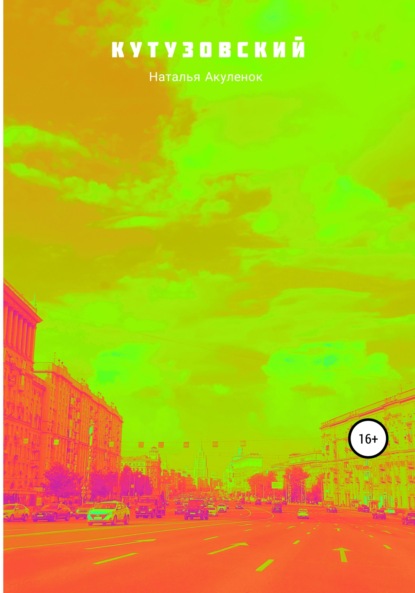 Скачать книгу Кутузовский