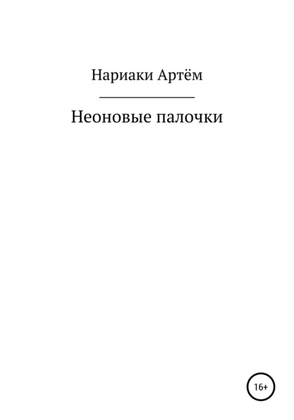 Скачать книгу Неоновые палочки