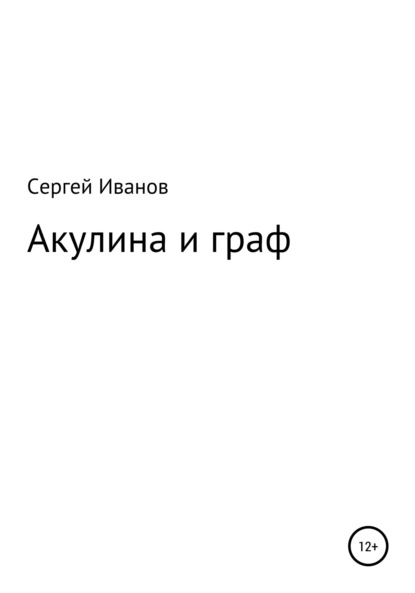 Скачать книгу Акулина и граф