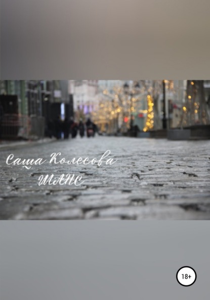 Скачать книгу Шанс