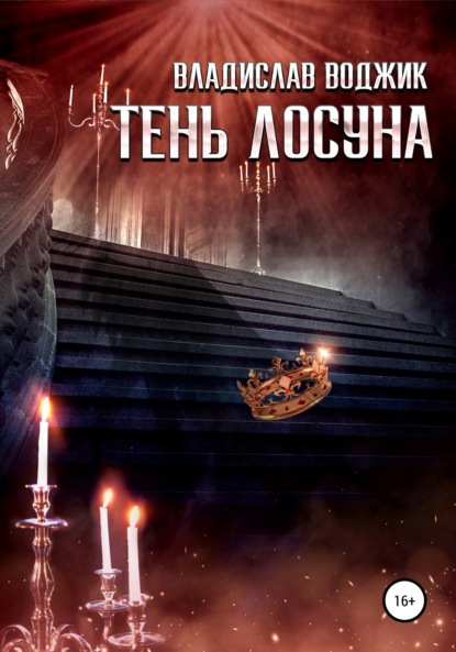 Скачать книгу Тень лосуна