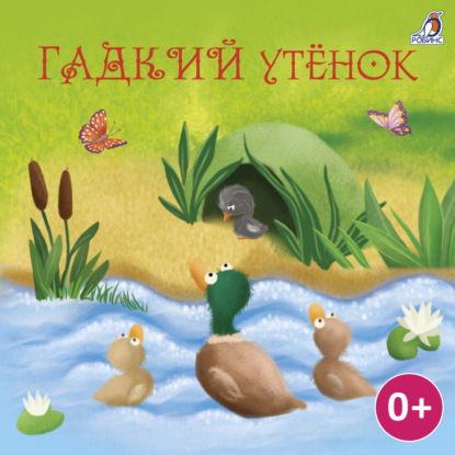 Скачать книгу Гадкий утенок