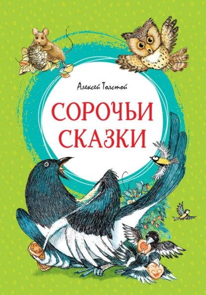 Скачать книгу Сорочьи сказки