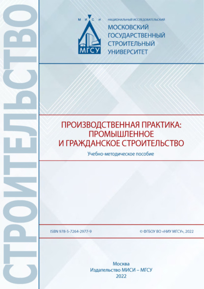 Скачать книгу Производственная практика: промышленное и гражданское строительство