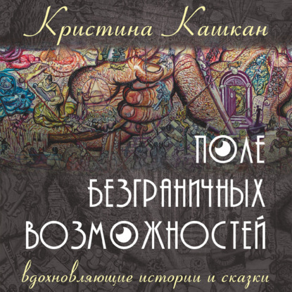 Скачать книгу Поле Безграничных Возможностей. Вдохновляющие истории и сказки