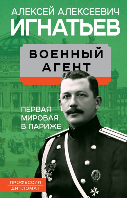 Скачать книгу Военный агент. Первая мировая в Париже