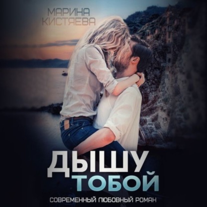 Скачать книгу Дышу тобой