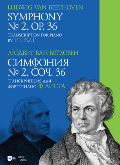 Скачать книгу Симфония № 2, соч. 36. Транскрипция для фортепиано Ф. Листа