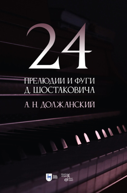 Скачать книгу 24 прелюдии и фуги Д. Шостаковича