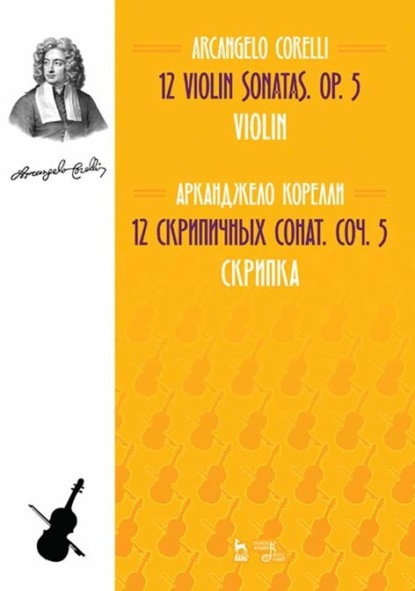 Скачать книгу 12 cкрипичных сонат. Соч. 5. Скрипка