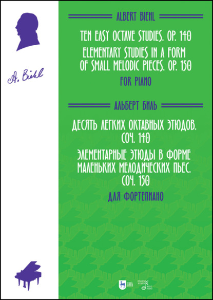 Скачать книгу Десять легких октавных этюдов, соч. 140. Элементарные этюды в форме маленьких мелодических пьес, соч. 150. Для фортепиано