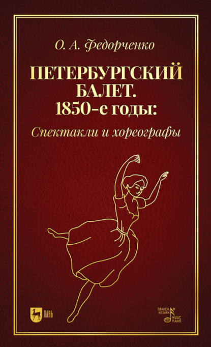 Скачать книгу Петербургский балет. 1850-е годы. Спектакли и хореографы