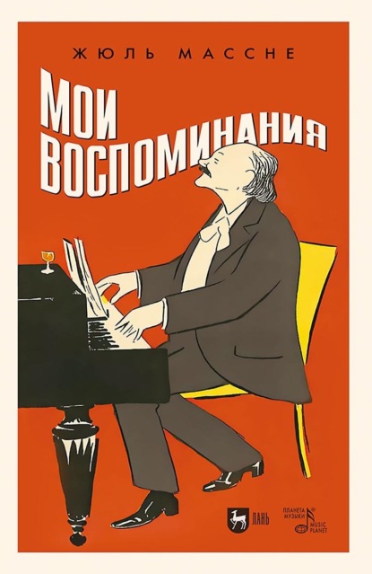 Скачать книгу Мои воспоминания