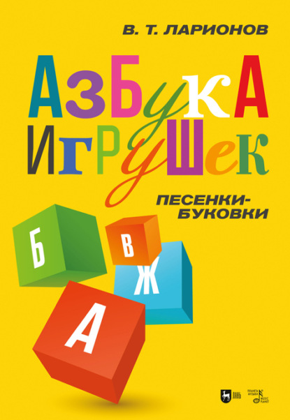 Скачать книгу «Азбука игрушек». Песенки-буковки