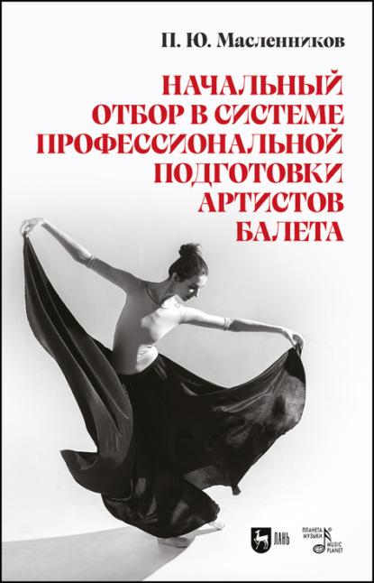 Начальный отбор в системе профессиональной подготовки артистов балета