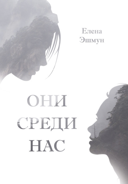 Скачать книгу Они среди нас