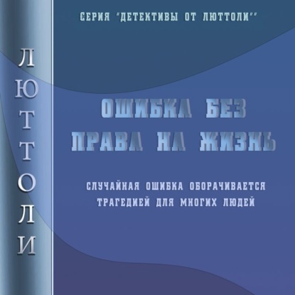 Скачать книгу Ошибка без права на жизнь