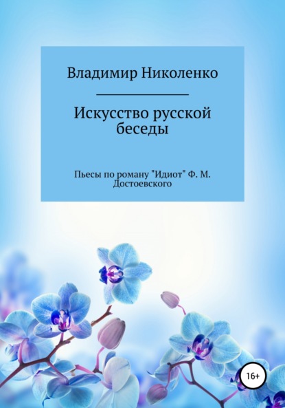 Скачать книгу Искусство русской беседы