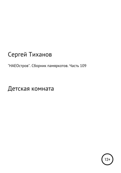 Скачать книгу «НАЕОстров». Сборник памяркотов. Часть 109