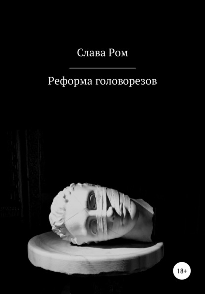 Скачать книгу Реформа головорезов