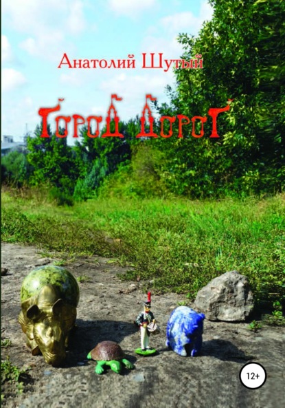 Скачать книгу Город Дорог