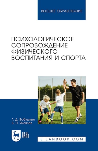 Скачать книгу Психологическое сопровождение физического воспитания и спорта. Учебное пособие для вузов