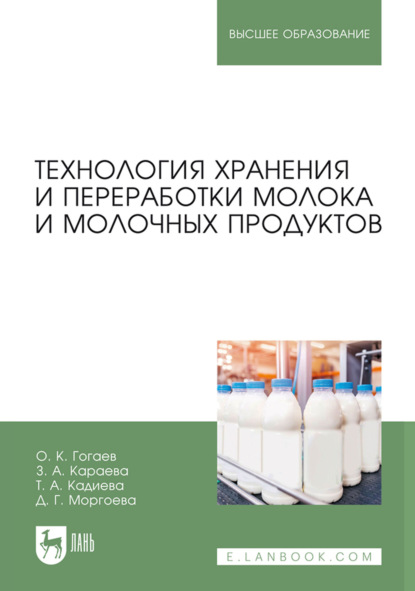 Скачать книгу Технология хранения и переработки молока и молочных продуктов. Учебное пособие для вузов