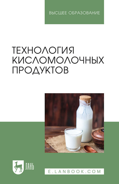 Скачать книгу Технология кисломолочных продуктов. Учебное пособие для вузов