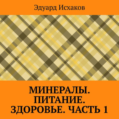 Минералы. Питание. Здоровье. Часть 1