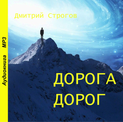 Скачать книгу Дорога дорог