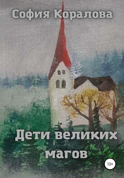 Скачать книгу Дети великих магов