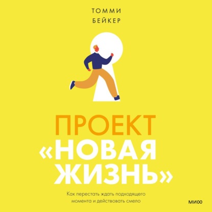 Скачать книгу Проект «Новая жизнь». Как перестать ждать подходящего момента и действовать смело