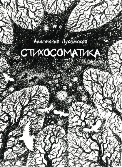 Скачать книгу Стихосоматика