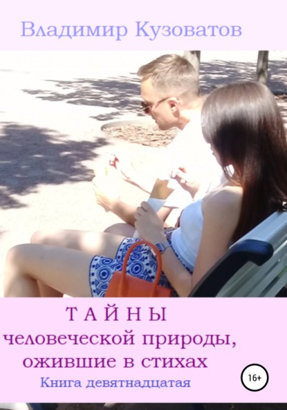 Скачать книгу Тайны человеческой природы, ожившие в стихах. Книга девятнадцатая