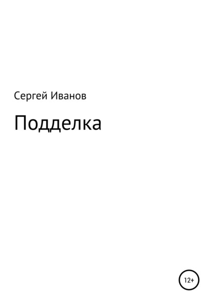 Скачать книгу Подделка