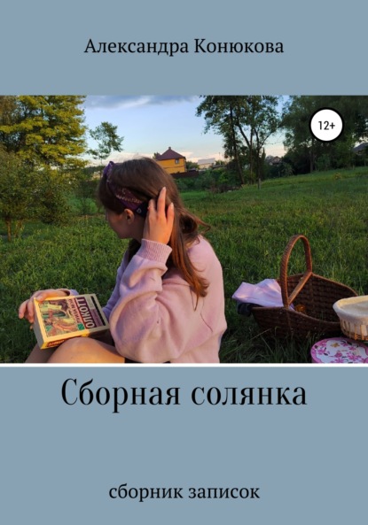 Скачать книгу Сборная солянка