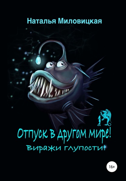 Скачать книгу Отпуск в другом мире! Виражи глупости!