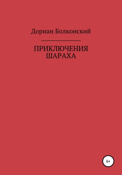 Скачать книгу Приключение Шараха