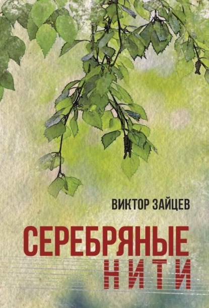 Скачать книгу Серебряные нити