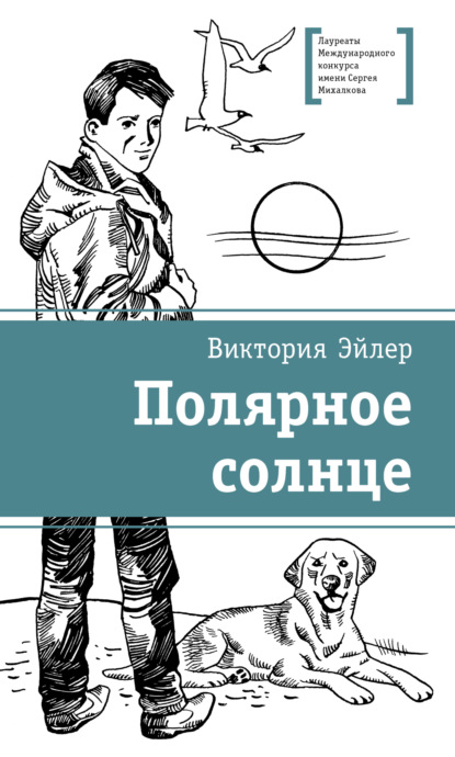 Скачать книгу Полярное солнце