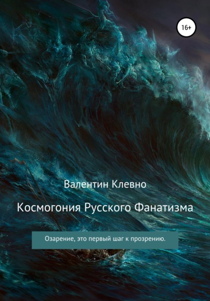 Скачать книгу Космогония Русского Фанатизма