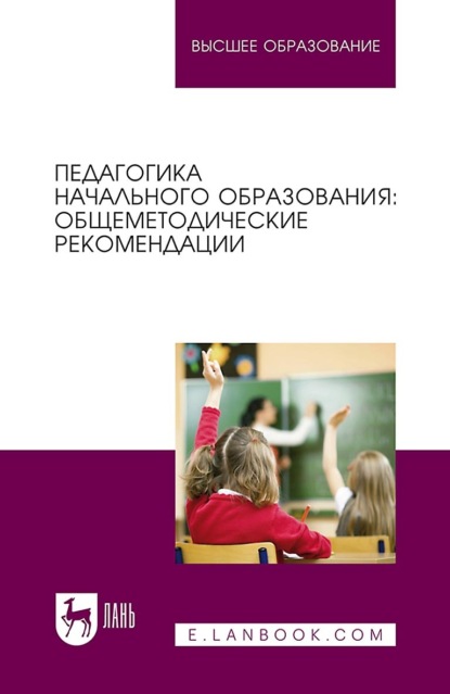 Скачать книгу Педагогика начального образования: общеметодические рекомендации. Учебное пособие для вузов