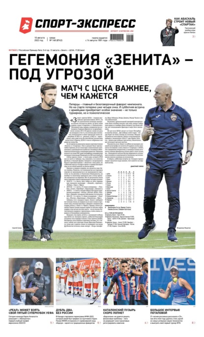 Скачать книгу Спорт-экспресс 148-2022