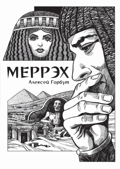 Скачать книгу Меррэх